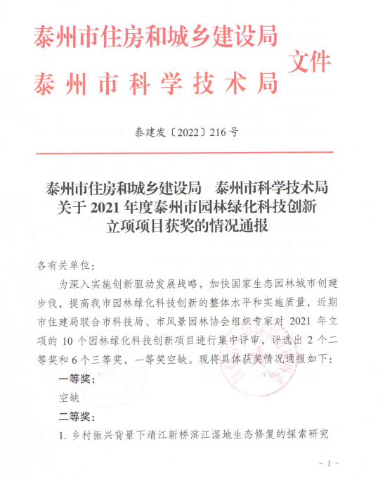 我公司庭院景觀項(xiàng)目獲得泰州市住建局、泰州市科技局園林綠化科技創(chuàng)新三等獎